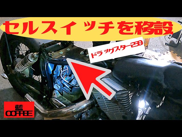 ドラッグスター250 セルスイッチをシート下に移設。 - YouTube