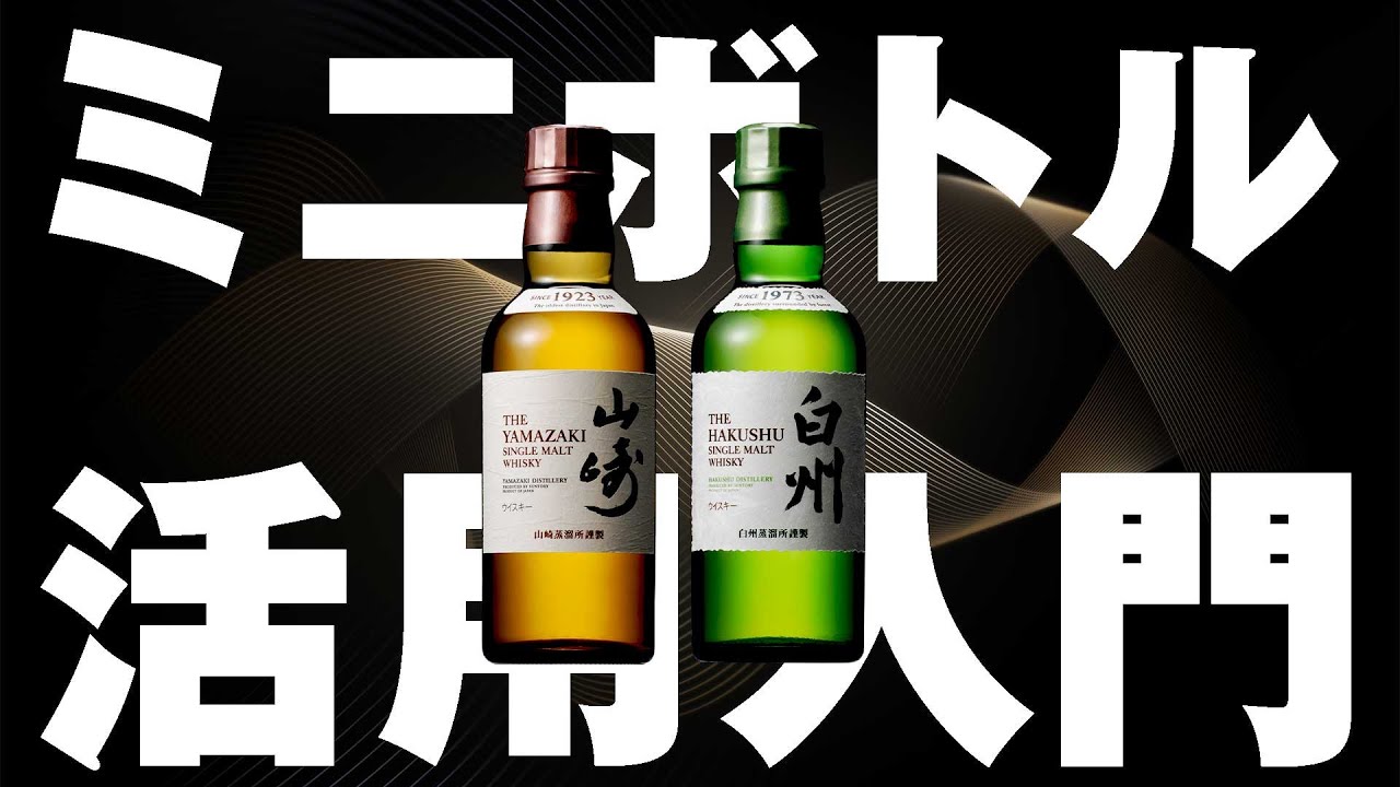 Whiskey] How to use Yamazaki and Hakushu mini bottles [Highball