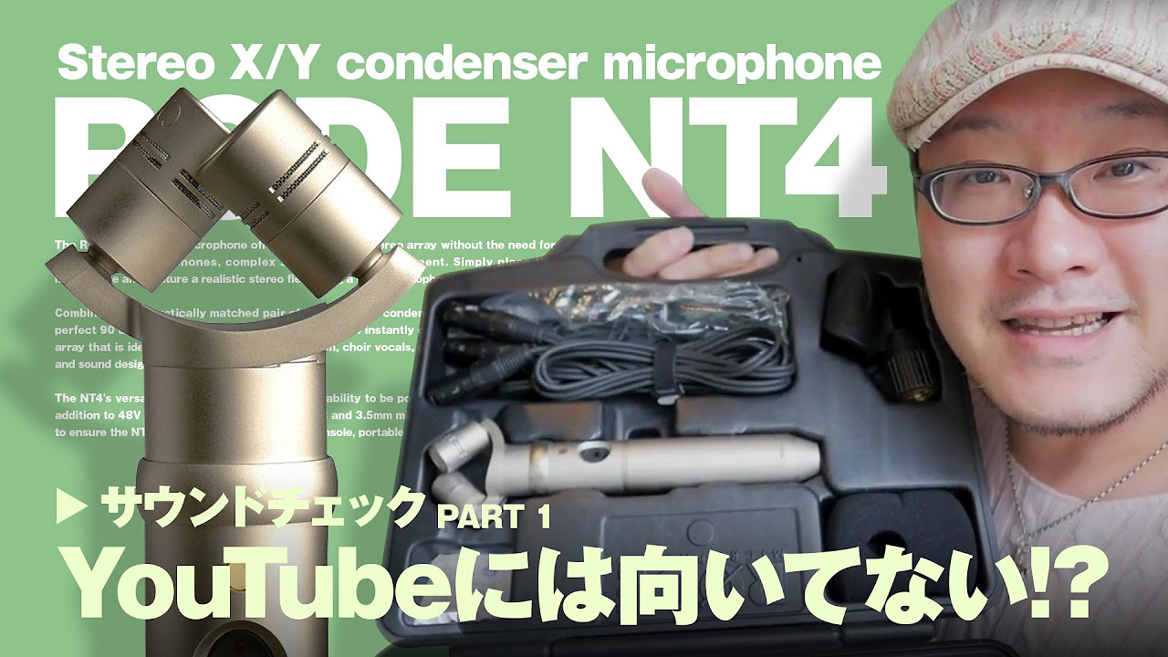 RODE NT4 ステレオコンデンサーマイク サウンドチェック！これは