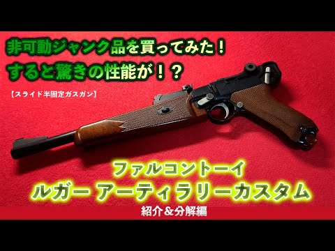非可動ジャンク品を買ってみた！すると驚きの性能が！？ファルコン