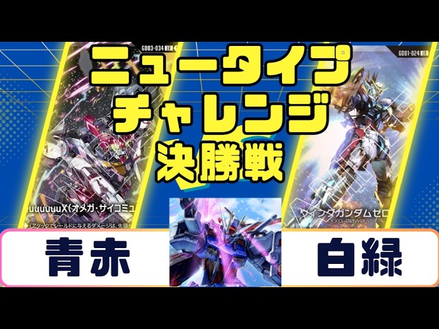 Gundam Card] Newtype Challenge Finals: Blue-Red vs. White-Green