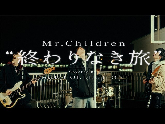 終わりなき旅 / Mr.Children covered by ACE COLLECTION - YouTube