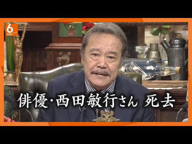 訃報】俳優・西田敏行さん死去 「探偵！ナイトスクープ」局長19年間
