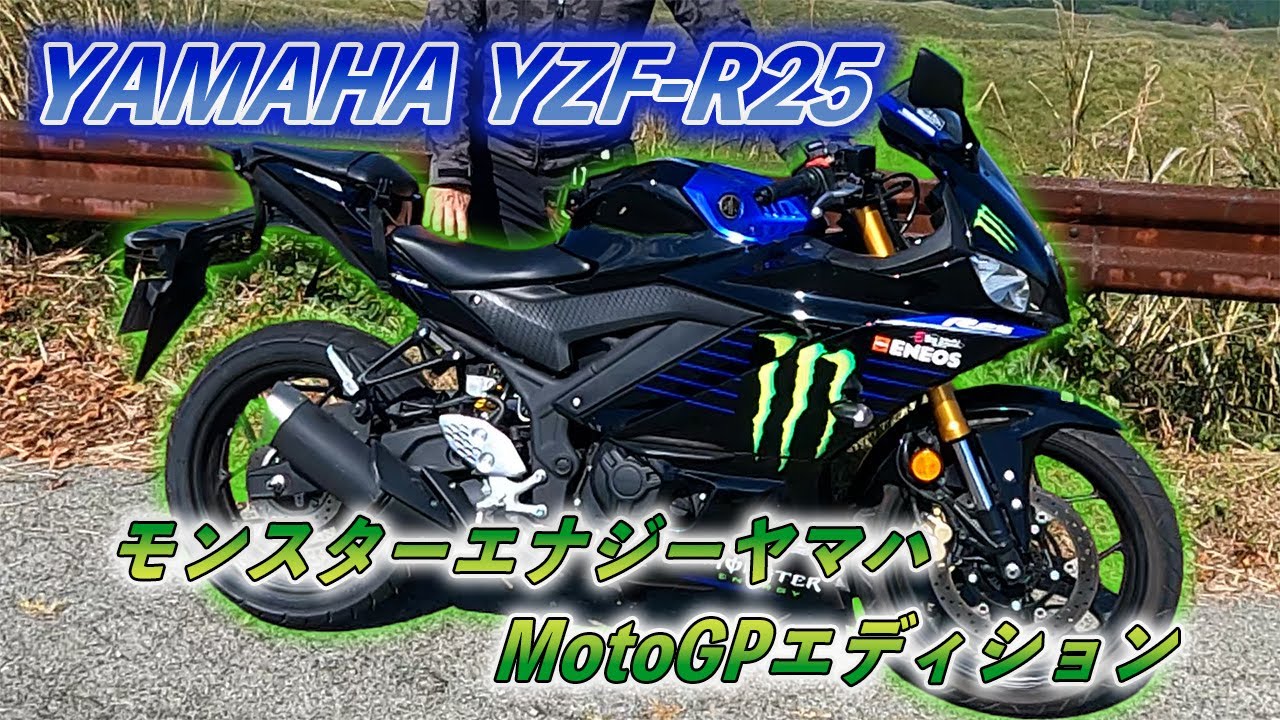 YAMAHA YZF-R25 モンスターエナジーMotoGPエディションで阿蘇
