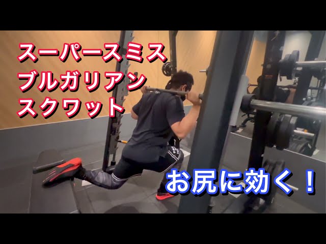 スーパースミスブルガリアンスクワットでお尻を鍛える！ - YouTube