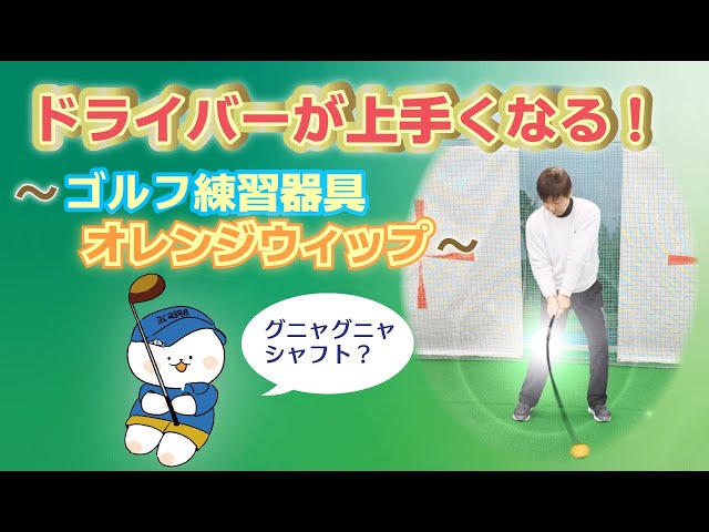 ☆ドライバーが上手くなる！ゴルフ練習器具 オレンジウィップ！☆練習