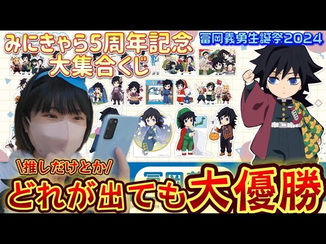 鬼滅の刃】冨岡義勇生誕祭をufotablewebくじでお祝いするオタク