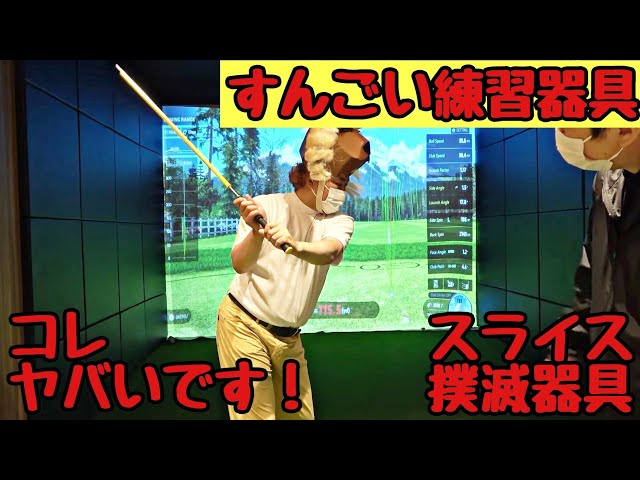 カット軌道消滅器具】『スイングモンスター725』この練習器具が凄い