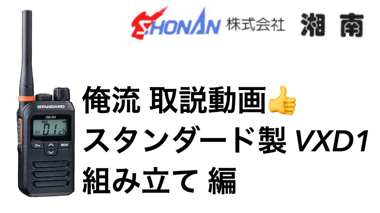 STANDARD VXD1 取説】開封 組み立て 説明書 取扱説明書 ㈱湘南 小田原
