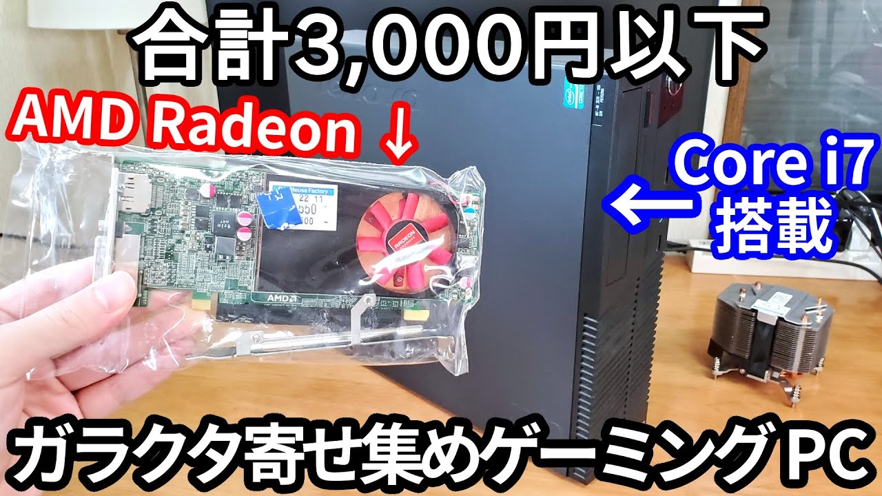 Core i7+Radeon] Building a gaming PC with a collection of junk