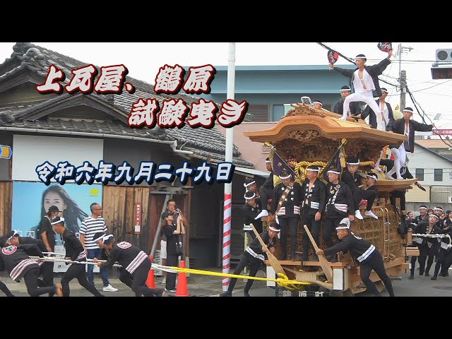 2024.09.29 泉佐野市 上瓦屋､鶴原 だんじり 試験曳き やりまわし 令和