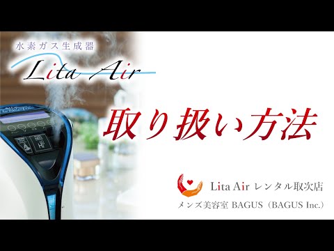 リタエアー（Lita Air）の取り扱い方法 - YouTube