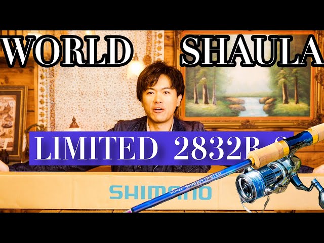 開封】シマノワールドシャウラリミテッド2832R-2 ！夢のロッドがついに