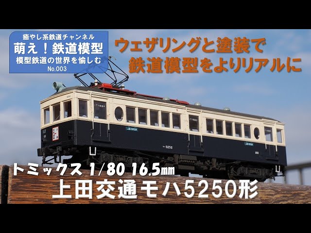 鉄道模型をよりリアルに【TOMIX製上田交通モハ5250形 塗装と