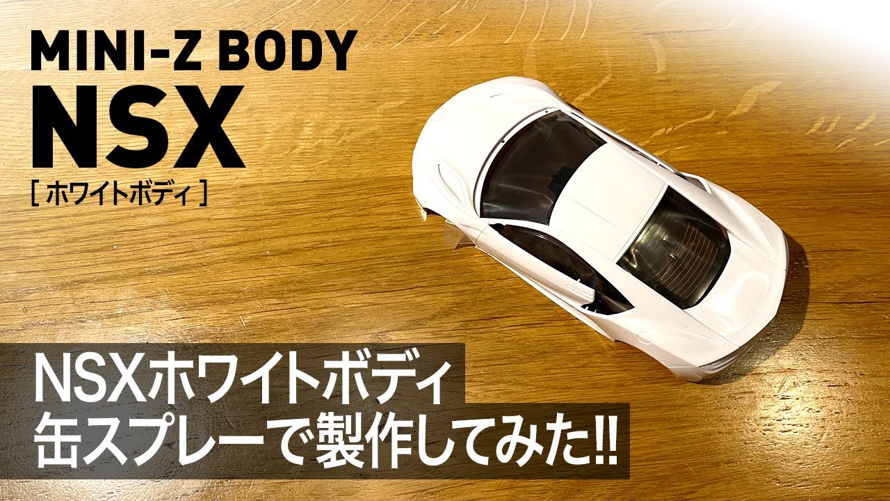 MINI-Z] Making an NSX white body! I tried it with spray cans