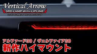 VerticalArrow リップライン ハイマウントストップランプ アルファード