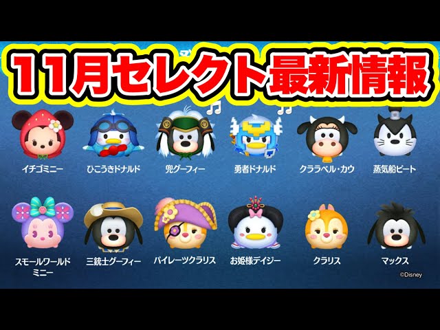 ツムツム】11月第1弾セレクトボックス公式最新情報！中身の性能や引く