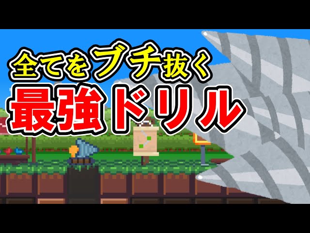 最硬999壁ブチ抜きドリルが出来るまで！コレが私の最高傑作【ほりほり