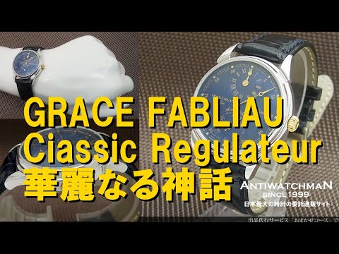 GRACE FABLIAU Ciassic Regulateur グレース ファブリオ クラシック