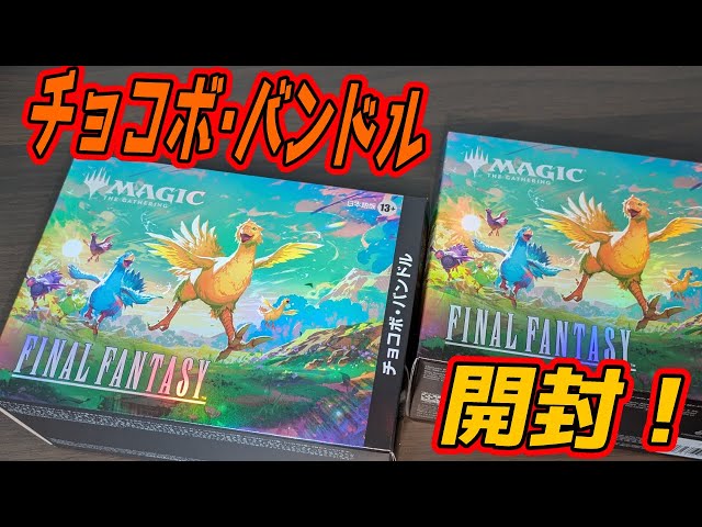 MTG Unboxing] Magic: The Gathering—FINAL FANTASY Chocobo Bundle