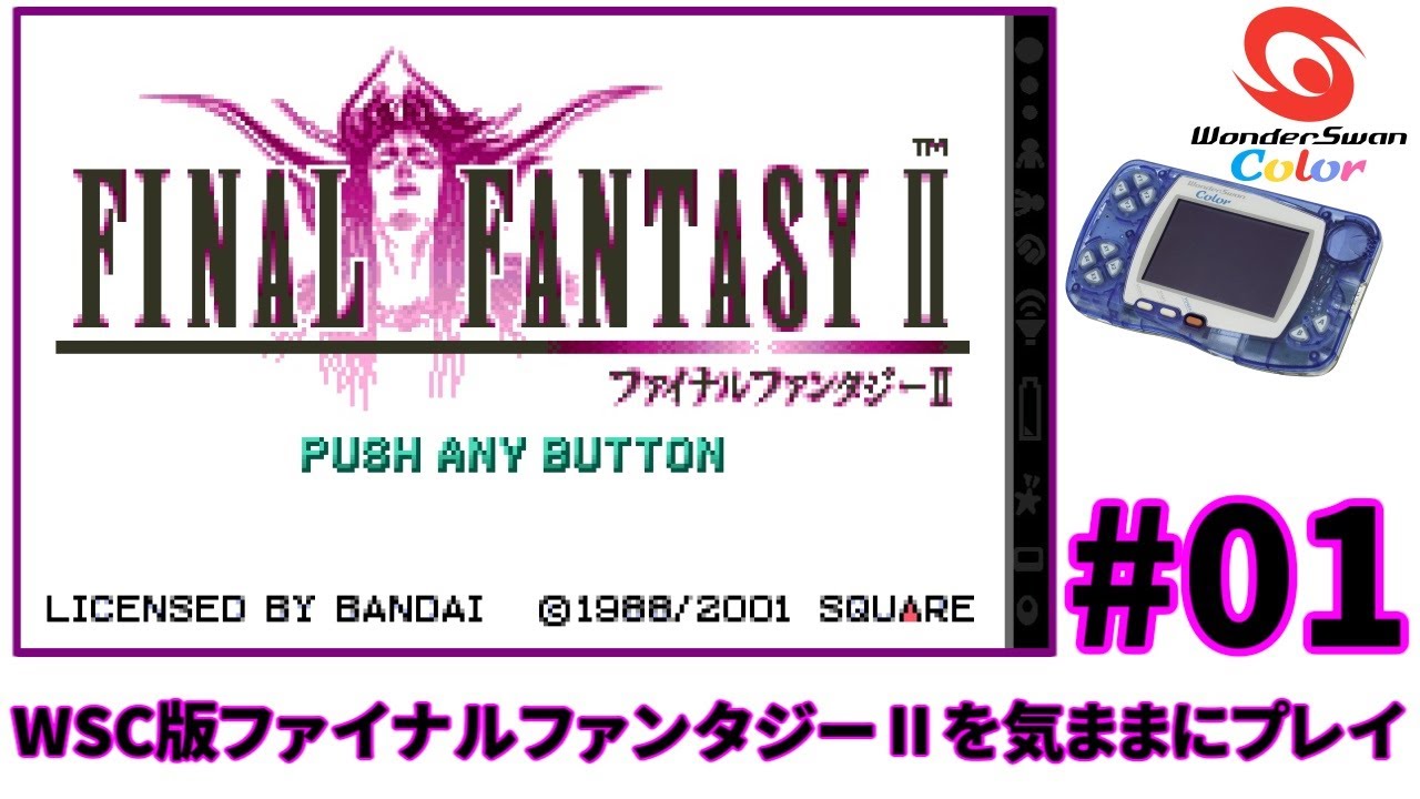 WSC】ファイナルファンタジーⅡを気ままにプレイ【#01】 - YouTube