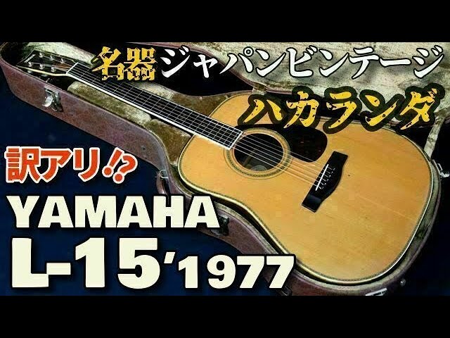 YAMAHA L-15 (1977) (Acoustic guitar) - YouTube