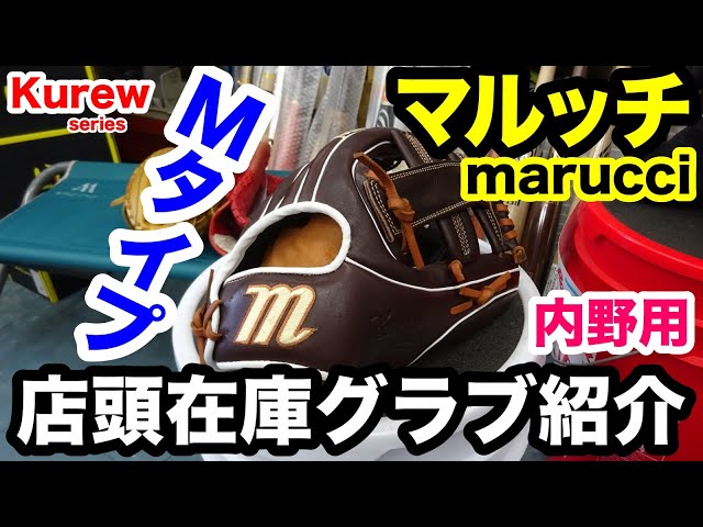 マルッチ marucci 内野手用グラブ kreweシリーズ Mタイプ 2023SS「店頭