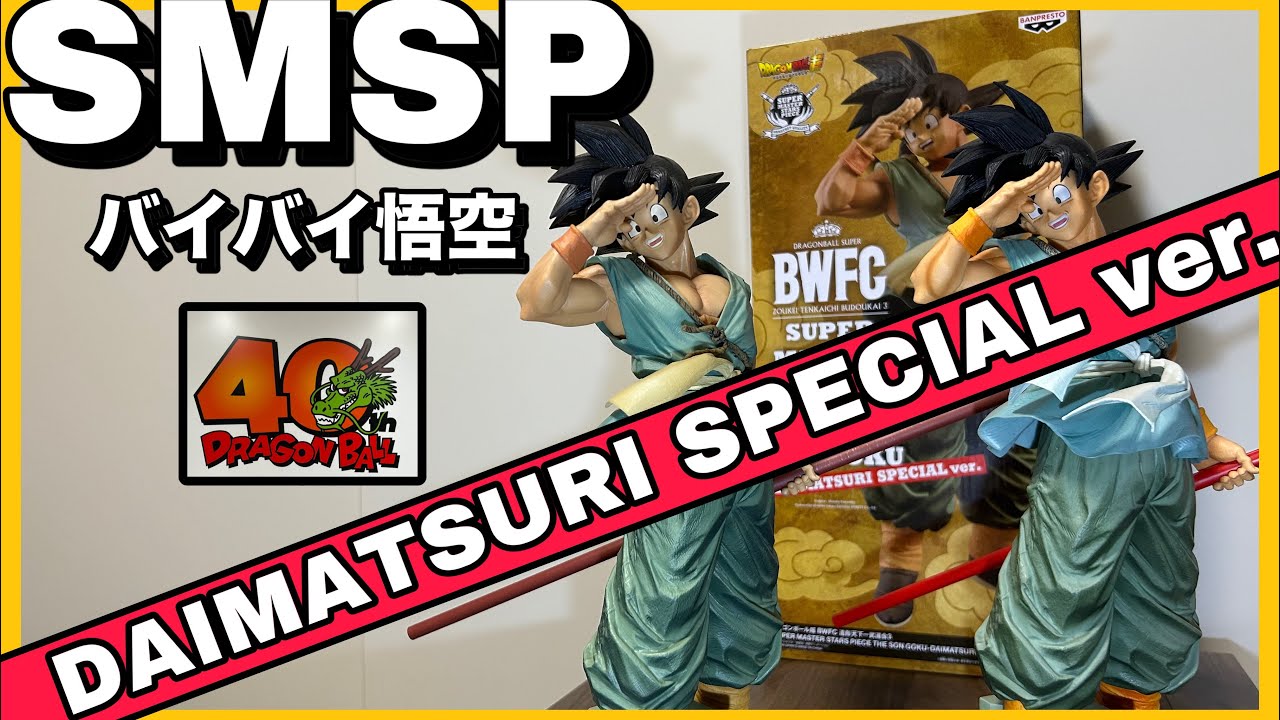 バイバイ悟空最高】DAIMATSURI SPECIAL ver.をレビュー！SMSPの01とも