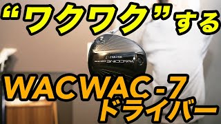 WACCIN COMPO WACWAC-7 | VIRTUAL GOLF FAIR :: ゴルフ用品界(GEW