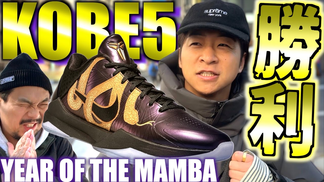 都内並びレポ】新年一発目は絶対勝つ!!NIKE KOBE 5 PROTRO 