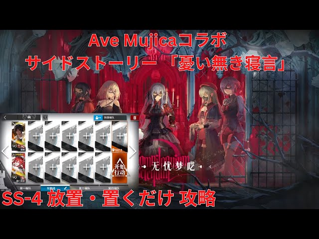 アークナイツ大陸版】Ave Mujicaコラボ サイドストーリー「无忧梦呓