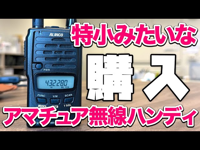 I bought the ALINCO DJ-S42, a handheld amateur radio device