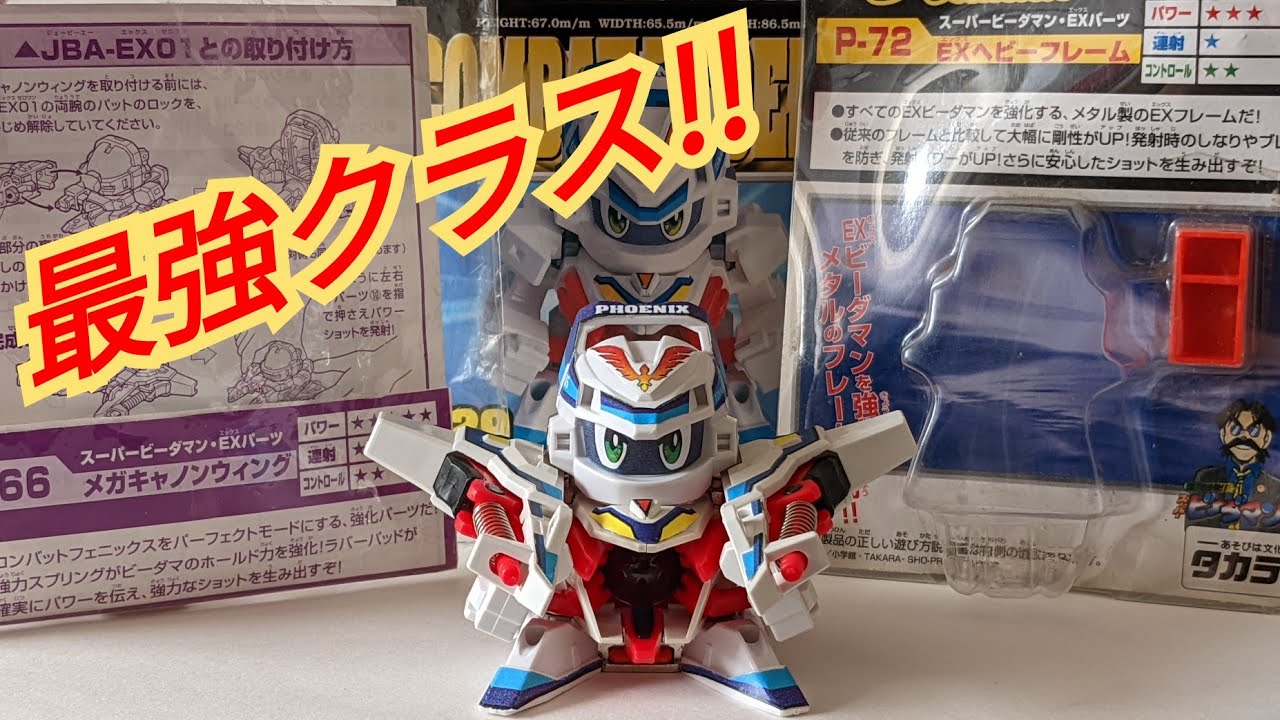 ビーダマン】「コンバットフェニックス」-メガキャノンウイングの役割