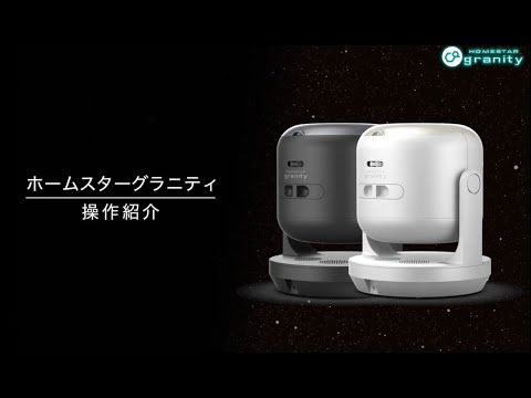 HOMESTAR granity（ホームスターグラニティ）の使い方・操作方法