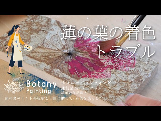 蓮の葉の着色トラブル｜ボタニーペインティング 蓮の葉やインド菩提樹