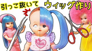 Doll customization DIY! Handmade wigs for Licca-chan and Mel-chan