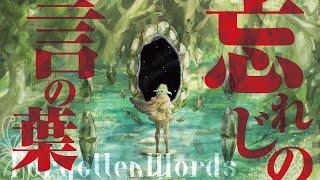 未来古代楽団 - 忘れじの言の葉 ft. 安次嶺希和子 Forgotten Words