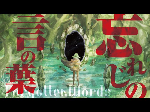 未来古代楽団 - 忘れじの言の葉 ft. 安次嶺希和子 Forgotten Words