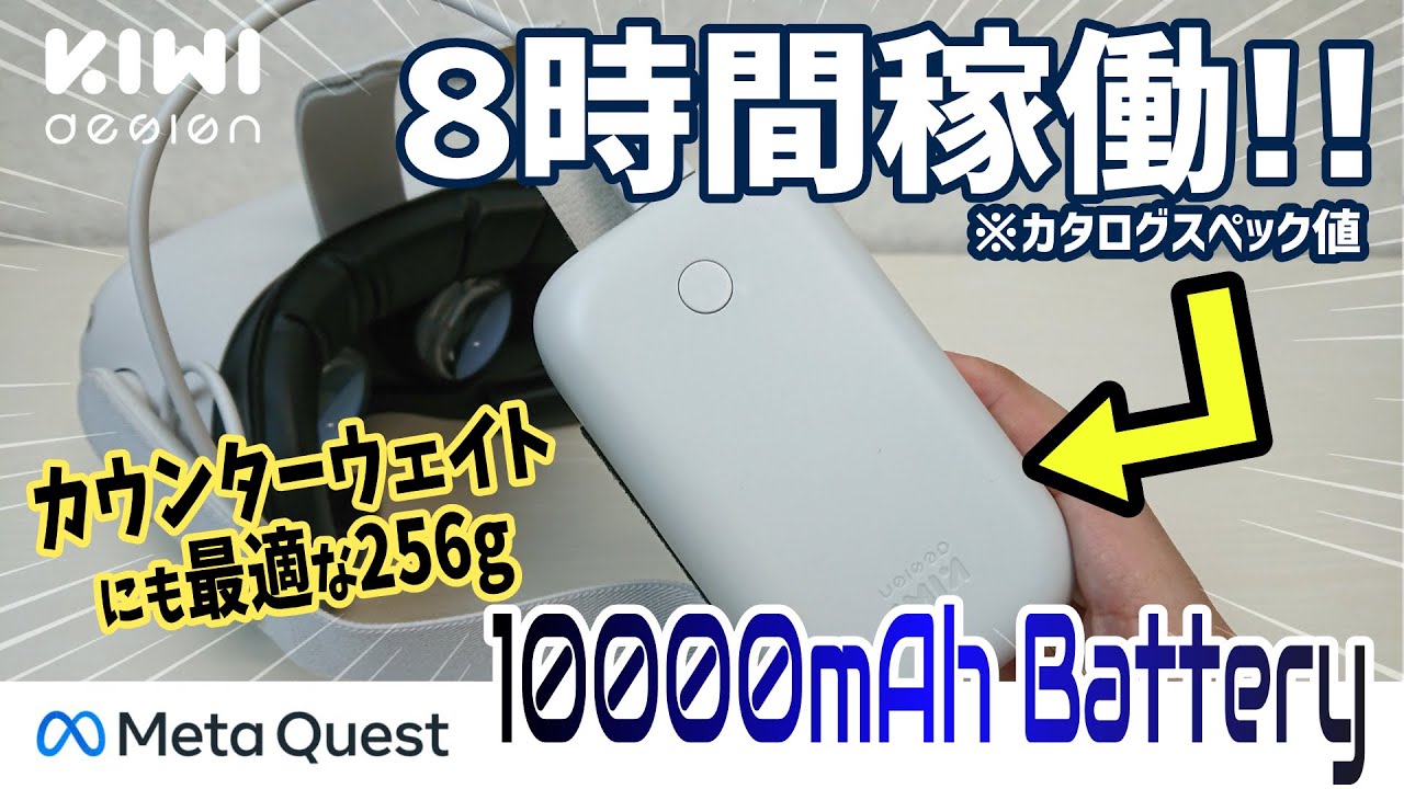 Meta Quest 2対応モバイルバッテリーレビュー 10000mAhで8時間稼働