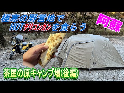六十路ライダー】(230）極寒の野営地でHOTﾁﾘｺﾝｶﾝを食らう（茶屋の原