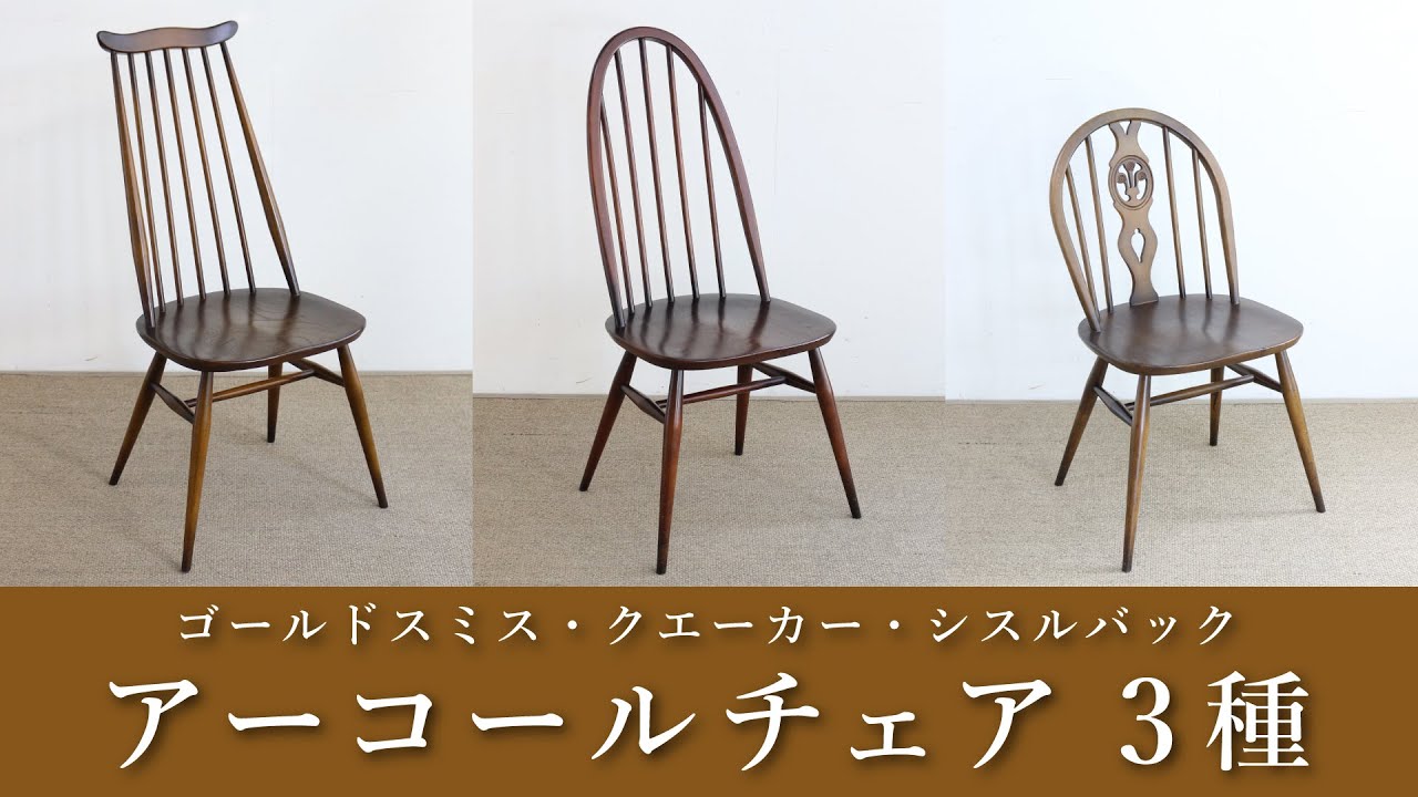 アーコールチェア特集】人気のゴールドスミスチェア・クエーカーチェア