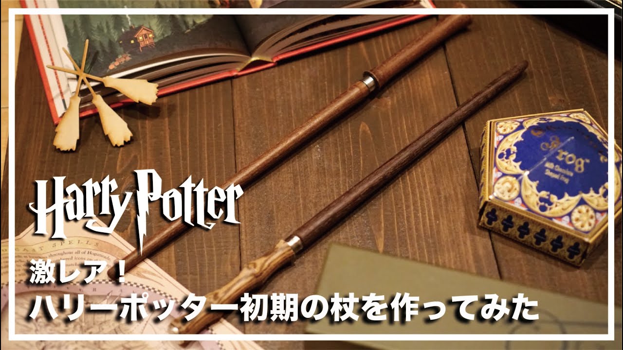 激レア】ハリーポッターの初期の杖を作ってみた！ - YouTube