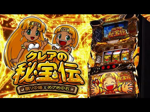スロット「クレアの秘宝伝 ～眠りの塔とめざめの石～」特別動画 - YouTube