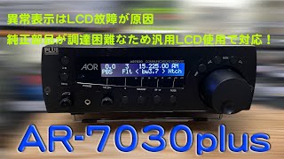 LCD故障、汎用LCDによる初めての修理に挑戦！」AR-7030 修理完了【2025
