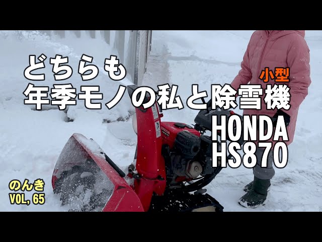 シニアな私の冬の相棒HONDA除雪機HS870／北海道 - YouTube