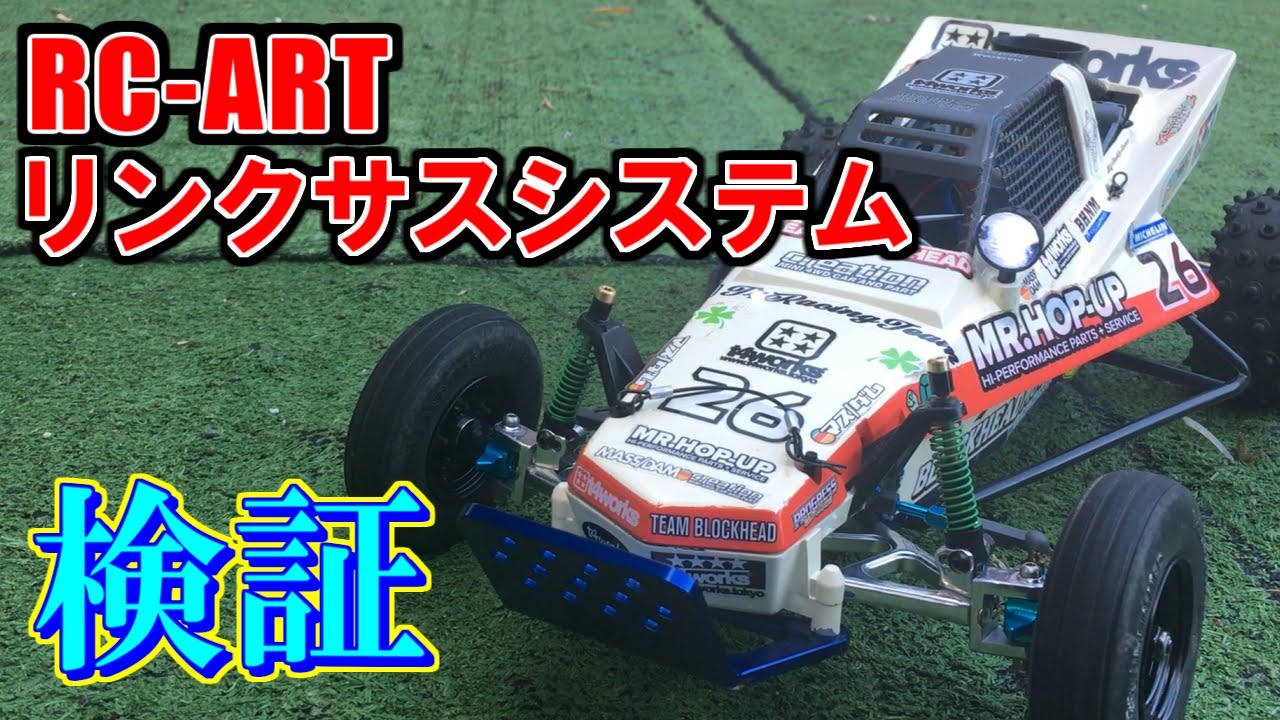 タミヤ グラスホッパー【RC-ART リンクサスシステムを検証してみた