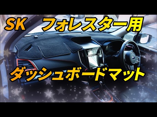 SUBARU]SK系フォレスター用ダッシュボードマット使ってみた！GT系