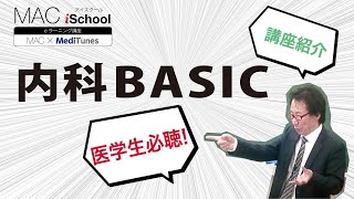 内科BASIC講座 | 医師国家試験予備校 -MAC- マック・メディカル
