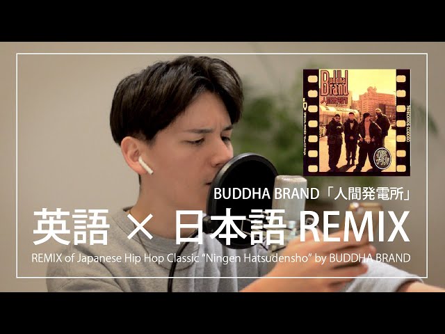 JP/EN] BUDDHA BRAND「人間発電所」英語×日本語REMIX (REMIX of
