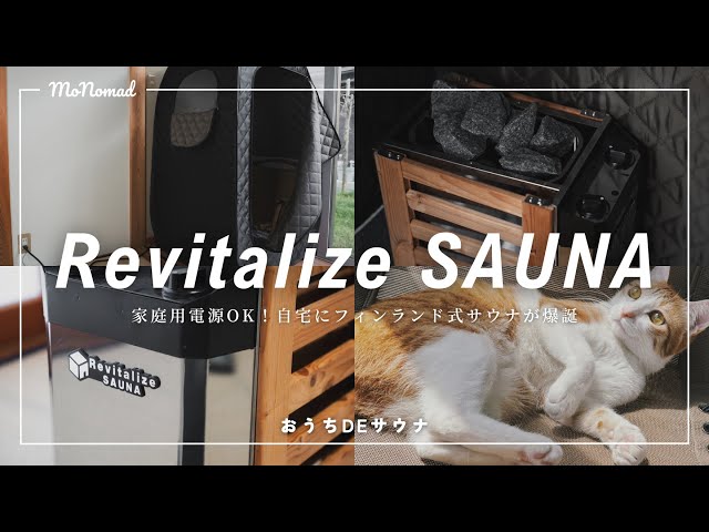 至高のライフハック】おうちDEサウナ Revitalize SAUNAレビュー！ 省